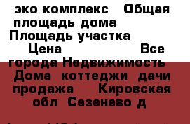 эко комплекс › Общая площадь дома ­ 89 558 › Площадь участка ­ 12 000 › Цена ­ 25 688 500 - Все города Недвижимость » Дома, коттеджи, дачи продажа   . Кировская обл.,Сезенево д.